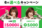 LINEモバイルが「5,000円相当！冬の選べるキャンペーン」を開始