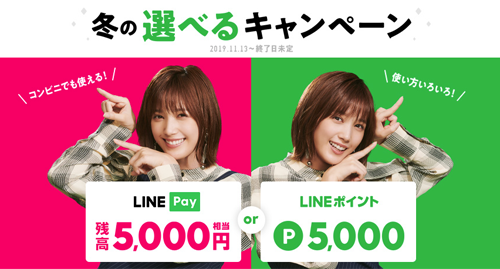 LINEモバイル 冬の選べるキャンペーン