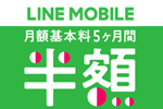 LINEモバイルが月額基本料5カ月間半額キャンペーンを開始