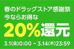 LINE Payが対象のドラッグストアでのコード支払いで20％還元キャンペーンを実施中