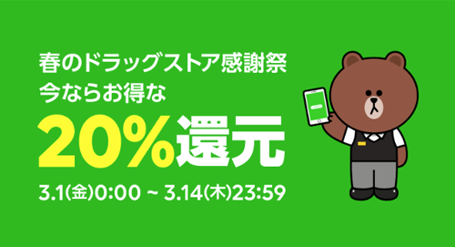 Line Pay 20%還元 ドラッグストア