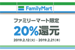 LINE Payのコード支払いで20%還元 - ファミリーマート限定で本日より10日間実施