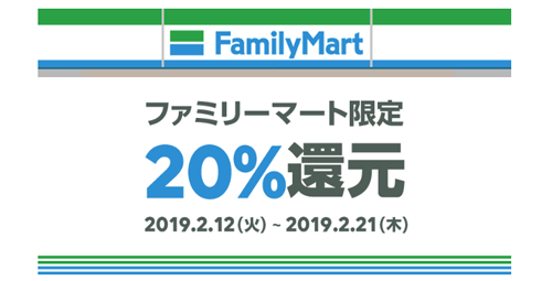 ファミリーマート限定！コード支払いで20％還元キャンペーン