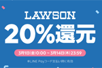 ローソンでLINE Payのコード支払いで20％還元となるキャンペーンが実施中