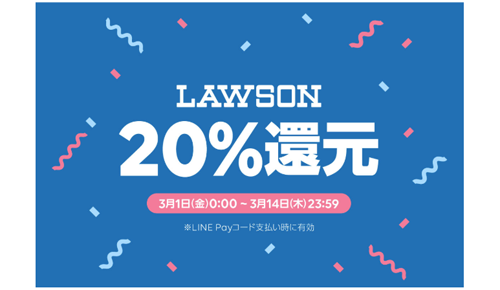 ローソン Line Payのコード支払いで20％還元キャンペーン