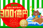 LINE Payが「祝！令和 全員にあげちゃう300億円祭」を5月20日～29日に実施