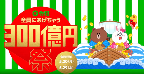 祝！令和 全員にあげちゃう300億円祭