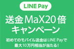 LINE Payが送金額のMax20倍・最大10万円分を山分けする「送金MaX20倍キャンペーン」を開始