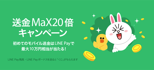 LINE Pay 送金MaX20倍キャンペーン