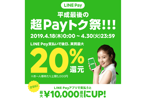 LINE Pay 平成最後の超Payトク祭
