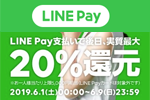 LINE Payが実質最大20％分のボーナスが還元される「Payトク!!!」を6月1日～9日まで実施