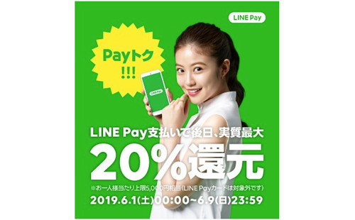 LINE Pay 平成最後の超Payトク祭