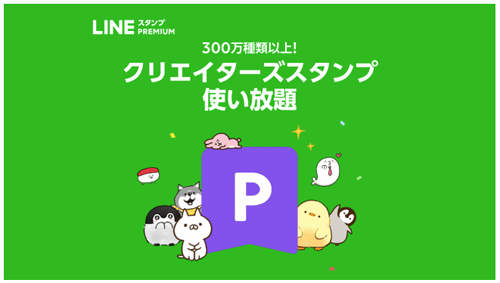 LINEスタンプ プレミアム