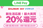 LINE Payが全国ビックカメラ・コジマ・ソフマップの店舗で最大20％還元キャンペーンを開始