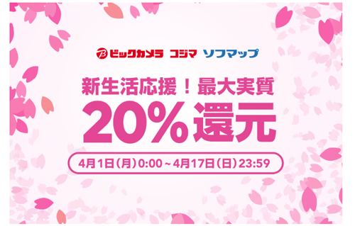 新生活応援！ビックカメラ、コジマ、ソフマップ最大20％還元キャンペーン