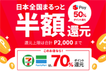 メルペイが50%ポイント還元キャンペーンを開始 - セブンイレブンとファミマは70%還元