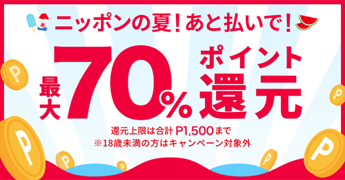 ニッポンの夏！最大70%ポイント還元！キャンペーン
