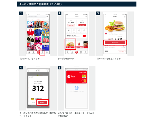 メルペイ クーポンの使い方
