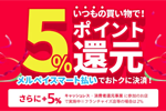 メルペイが「メルペイスマート払い5％還元キャンペーン」を開始