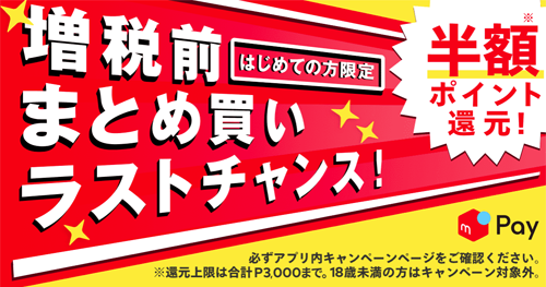 増税前にまとめ買い！半額ポイント還元！キャンペーン