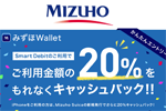 みずほ銀行がiPhone向けに「Smart Debit」を提供開始 - 20%還元キャンペーンも実施