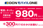 「OCN モバイル ONE」が電話とネットが月額980円からの新料金コースを提供開始