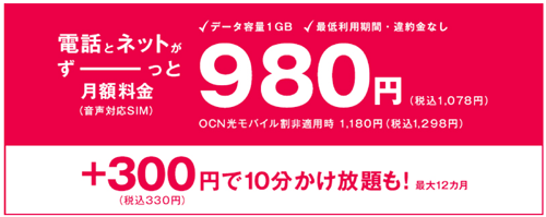 月額980円 OCN モバイル ONE