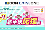 「OCN モバイル ONE」で2年間毎月320円割引の「新生活応援割」キャンペーンが開始