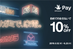 Origami Payが家電量販店で初めて支払いで10%OFFキャンペーンを開始 - 6/25まで