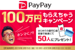 PayPayが銀行口座登録で最大100万円相当のPayPayボーナスが当たる「100万円もらえちゃうキャンペーン」を実施中 - 3/31まで