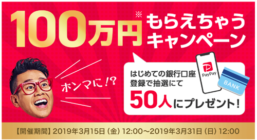 100万円もらえちゃうキャンペーン