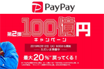 PayPayが「100億円あげちゃうキャンペーン」の第2弾となる「第2弾100億円キャンペーン」を2月12日より実施