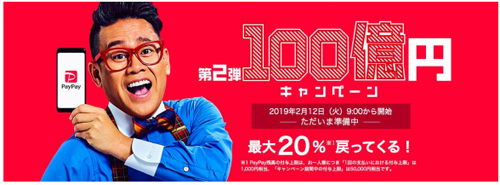 第2弾100億円キャンペーン