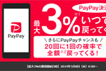 PayPayが5月8日より通常の最大還元率を0.5%から3%に変更