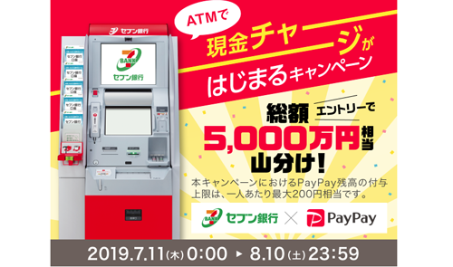 PayPay ATM 現金チャージ