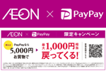 関東・山梨県の32店舗のイオンでPayPayが利用可能に - 最大20%ポイント付与キャンペーンも実施