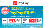 PayPayが最大20%還元の「PayPay感謝デー」を10月5日限定で実施