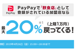 PayPayが飲食店での支払いで最大20％還元するキャンペーンを4月26日(金)15時～18時に実施