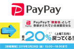 PayPayが加盟飲食店で20％還元する「3月29日はプレフラPayPay!」キャンペーンを3月29日15時～18時に実施