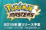 ポケモンの新作スマホ向けゲーム｢ポケモンマスターズ｣が今夏リリース