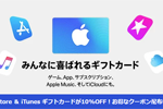 楽天市場で「App Store ＆ iTunes ギフトカード」の10%OFFクーポンが配信中 - 9/25まで