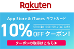 楽天市場で「App Store ＆ iTunes ギフトカード」の10%OFFクーポンが配信中 - 5/14まで