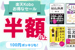 楽天スーパーセールで楽天Koboがポイント最大8倍＆半額セール実施中 - 電子書籍リーダー購入で最大4,000円OFFクーポン