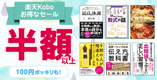 楽天Koboのお得なセール - 半額以上対象作品