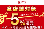 楽天ペイアプリで全店舗対象の5％還元キャンペーンが2020年1月1日より開始