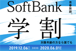 ソフトバンクが「SoftBank学割」を12月6日より開始