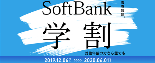 SoftBank学割