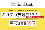 ソフトバンクが「ギガ使い放題キャンペーン」を2019年9月末まで延長