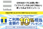 ソフトバンクがGWにキャリア決済利用で10%相当のTポイントをプレゼントするキャンペーンを実施中 - 5/6まで