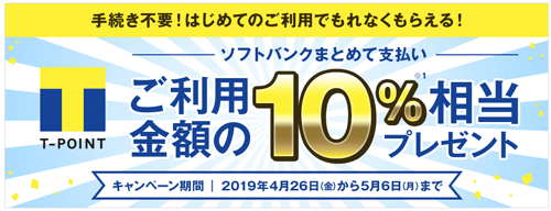 GWはおトクにお買い物！
「ソフトバンクまとめて支払い」使ってみようキャンペーン